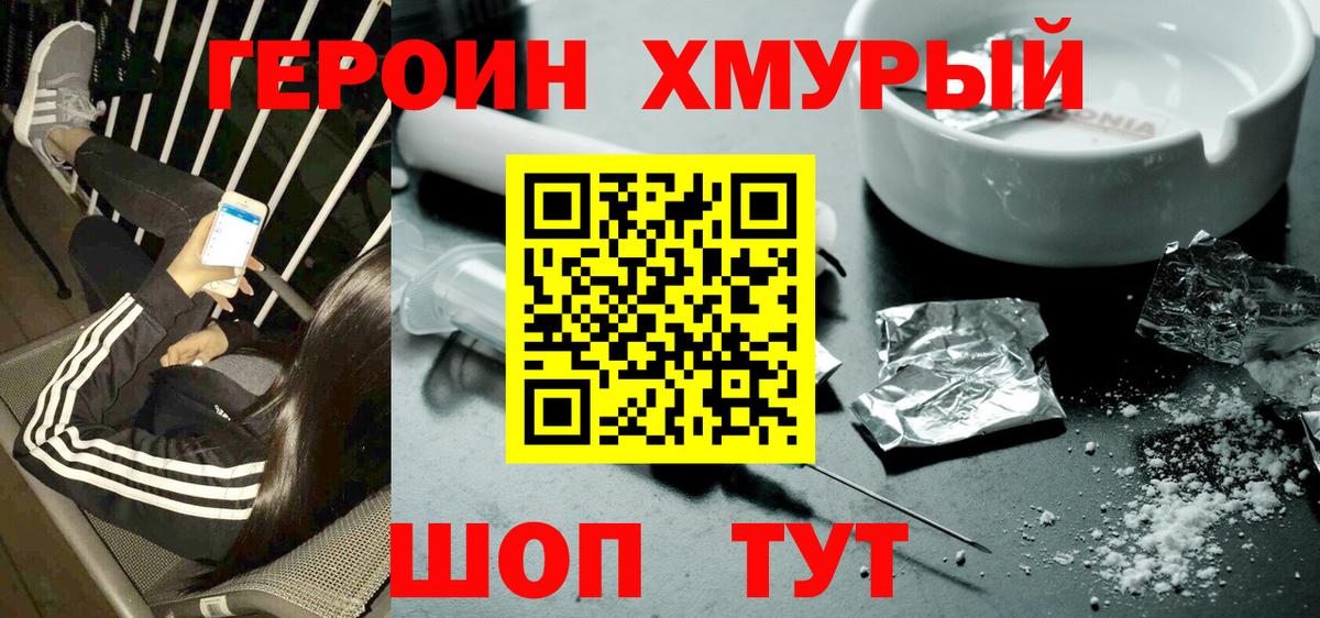 Героин хмурый Нижний Тагил